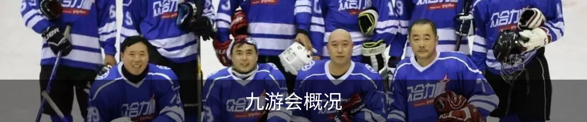 九游会概况