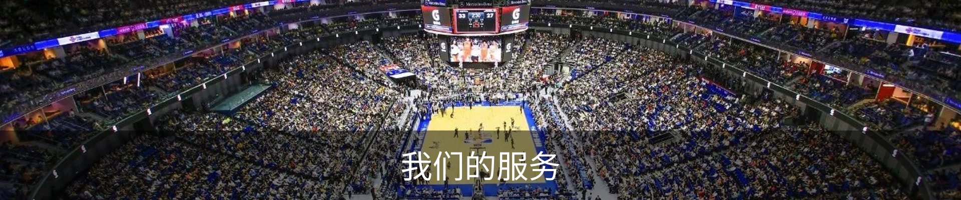 我们的服务