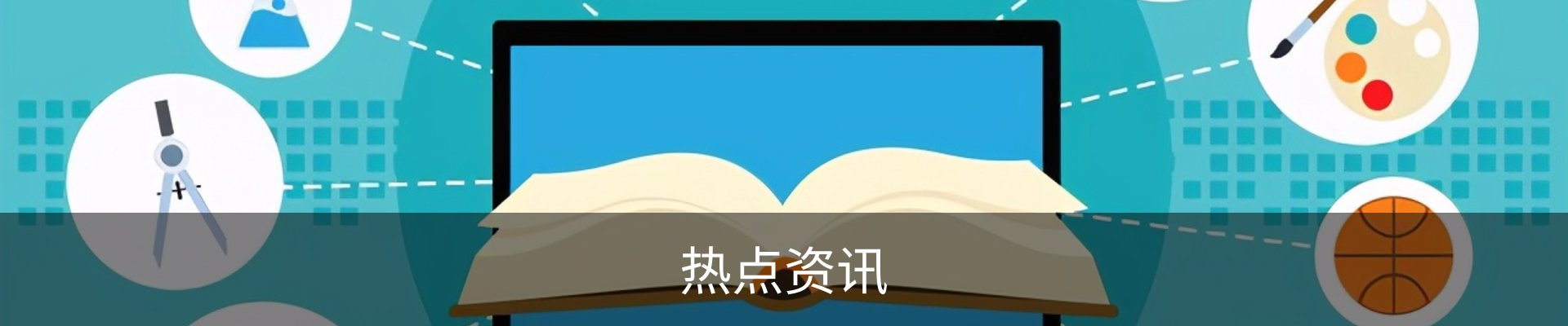 热点资讯